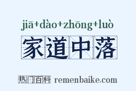 家道中落是什么意思的图片